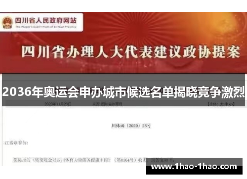 2036年奥运会申办城市候选名单揭晓竞争激烈