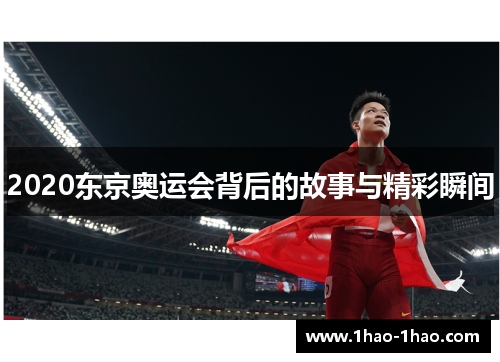 2020东京奥运会背后的故事与精彩瞬间