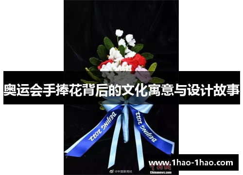 奥运会手捧花背后的文化寓意与设计故事