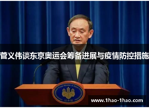 菅义伟谈东京奥运会筹备进展与疫情防控措施