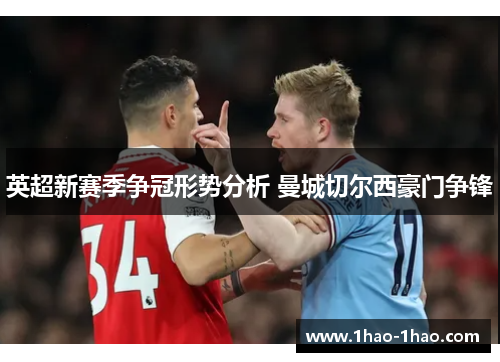 英超新赛季争冠形势分析 曼城切尔西豪门争锋